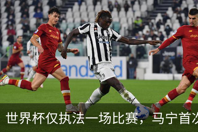 世界杯仅执法一场比赛，马宁首次回应无缘主哨淘汰赛：到现在都不知道为什么，配置问题不是核心原因；回应是否退役：需要静下心来想一想