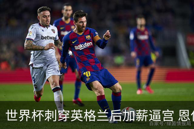 世界杯刺穿英格兰后加薪逼宫 恩佐：不进欧冠就走人？