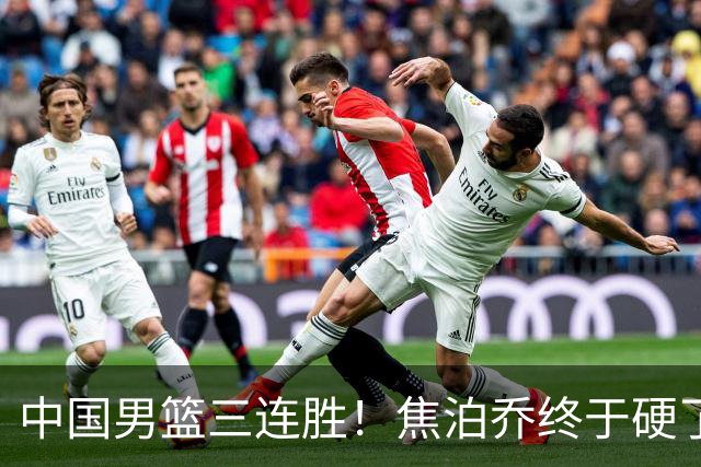 中国男篮三连胜！焦泊乔终于硬了一场 贺希宁、赵嘉义双双爆发！
