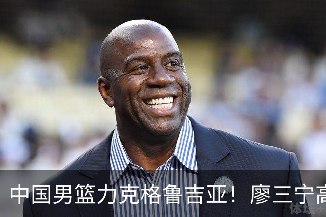 中国男篮力克格鲁吉亚！廖三宁高效砍18分