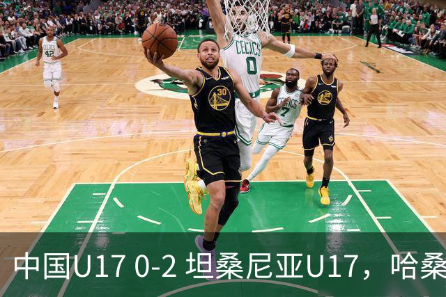 中国U17 0-2 坦桑尼亚U17，哈桑、阿塔纳西破门