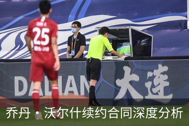 乔丹·沃尔什续约合同深度分析