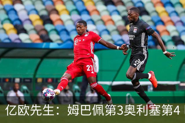 亿欧先生：姆巴佩第3奥利塞第4 巴黎5人巴萨蓝军4人