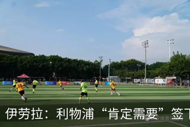 伊劳拉：利物浦“肯定需要”签下这个位置的球员