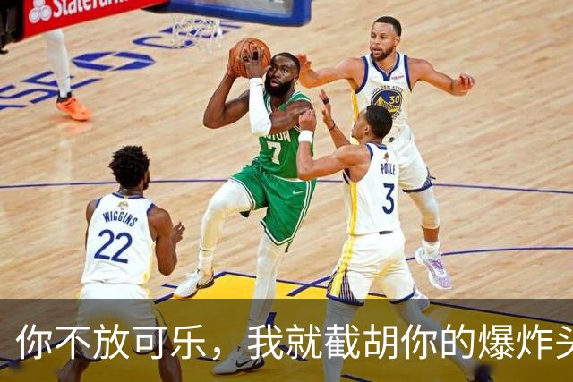 你不放可乐，我就截胡你的爆炸头？