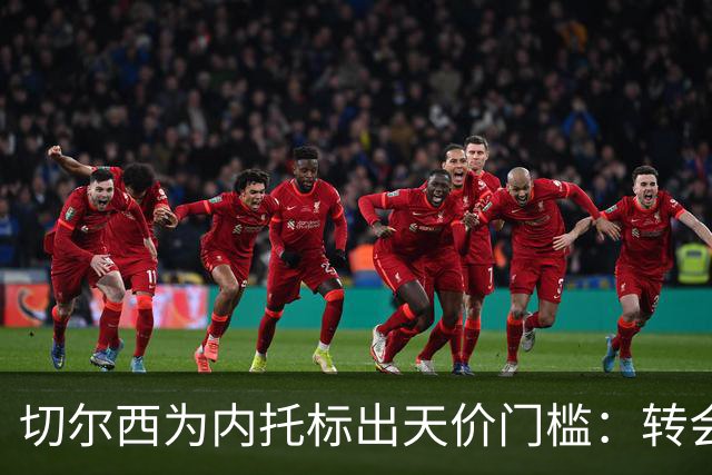 切尔西为内托标出天价门槛：转会费必须对标两笔超1亿镑交易