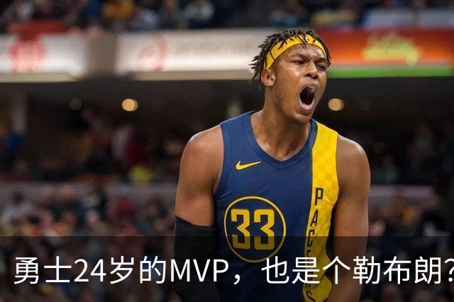 勇士24岁的MVP，也是个勒布朗？