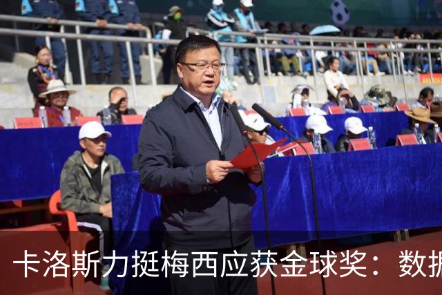 卡洛斯力挺梅西应获金球奖：数据不会说谎，他的世界杯表现无人能比