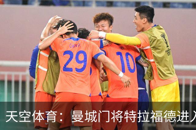 天空体育：曼城门将特拉福德进入利兹联视线，今夏可能转会