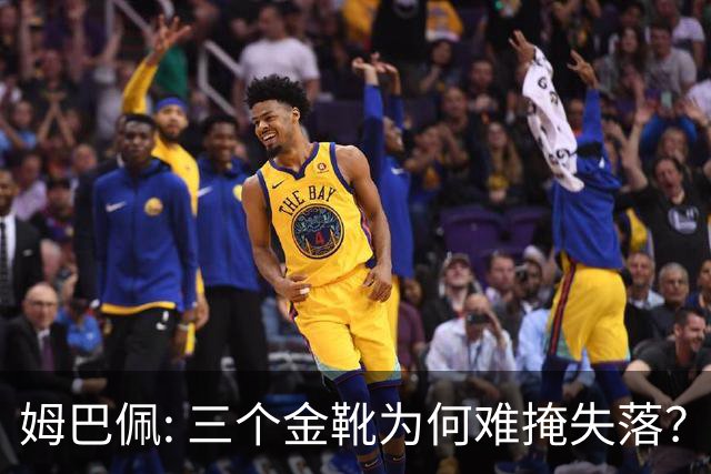 姆巴佩: 三个金靴为何难掩失落？