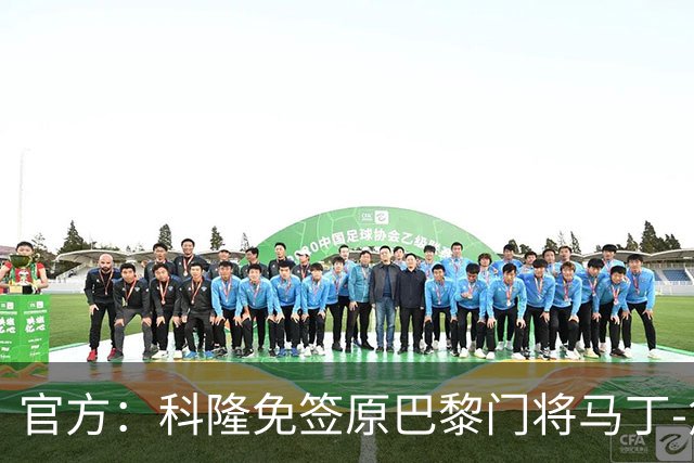 官方：科隆免签原巴黎门将马丁-詹姆斯，双方签约至2029年