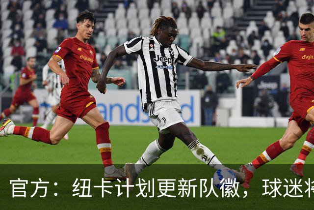 官方：纽卡计划更新队徽，球迷将投票决定最终设计方案