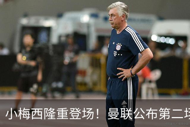 小梅西隆重登场！曼联公布第二场热身赛大名单，800万新援落选谢什科仍伤缺