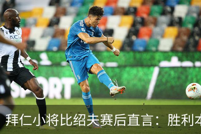 拜仁小将比绍夫赛后直言：胜利本来唾手可得，很遗憾最后输了