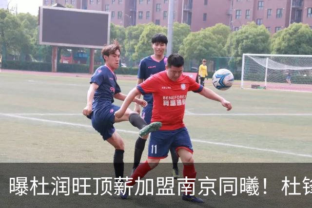 曝杜润旺顶薪加盟南京同曦！杜锋一走，引起蝴蝶效应