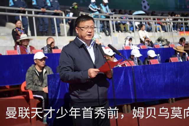 曼联天才少年首秀前，姆贝乌莫向卡里克建言：让他打边锋，这孩子有真货