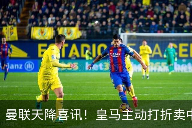 曼联天降喜讯！皇马主动打折卖中场，26岁世界杯主力或低价来投