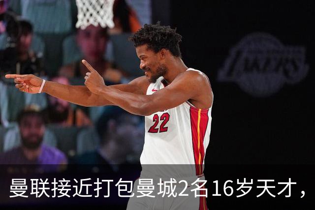 曼联接近打包曼城2名16岁天才，阿森纳抢人失败