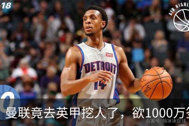 曼联竟去英甲挖人了，欲1000万签英甲后卫，能打中卫左闸一个顶俩