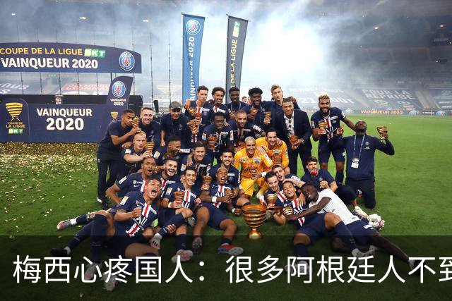 梅西心疼国人：很多阿根廷人不到月底就没钱！总统公开回怼：胡说