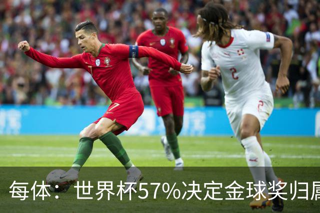 每体：世界杯57%决定金球奖归属，今年最终得主很难预测