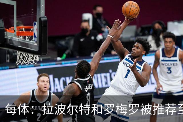 每体：拉波尔特和罗梅罗被推荐至巴萨，签后者优先级高于巴斯托尼