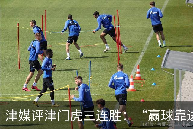 津媒评津门虎三连胜：“赢球靠进攻”这句话在中超依然适用