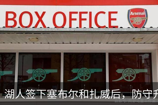 湖人签下塞布尔和扎威后，防守升级了，但最大的问题还没解决