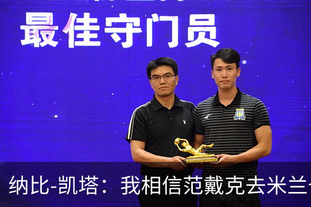 纳比-凯塔：我相信范戴克去米兰也能踢很好