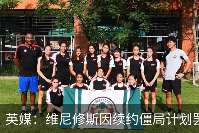 英媒：维尼修斯因续约僵局计划罢训，这为阿森纳签他带来利好