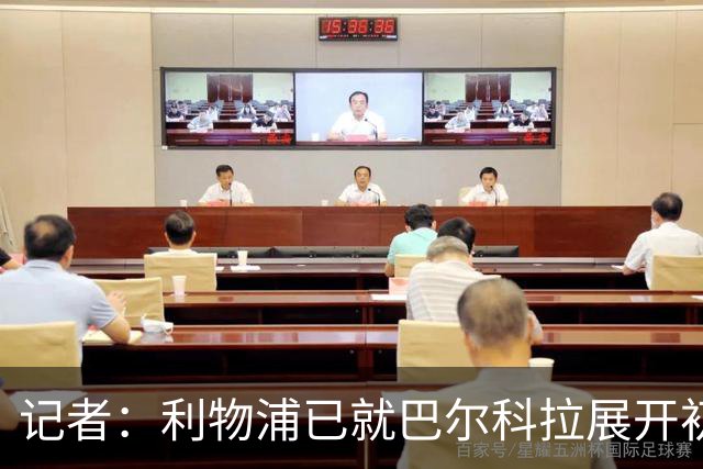 记者：利物浦已就巴尔科拉展开初步会谈，但尚未与巴黎谈判