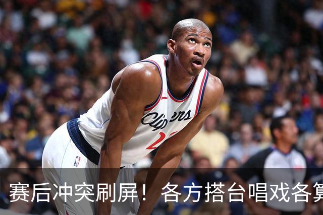 赛后冲突刷屏！各方搭台唱戏各算各账，希望最大的赢家是足球