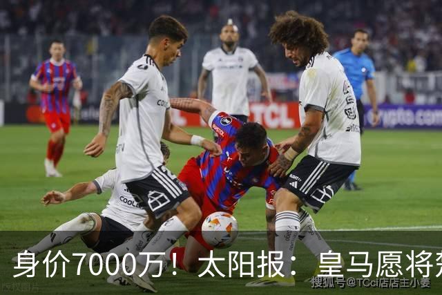 身价7000万！太阳报：皇马愿将楚阿梅尼卖给曼联，筹钱引进罗德里