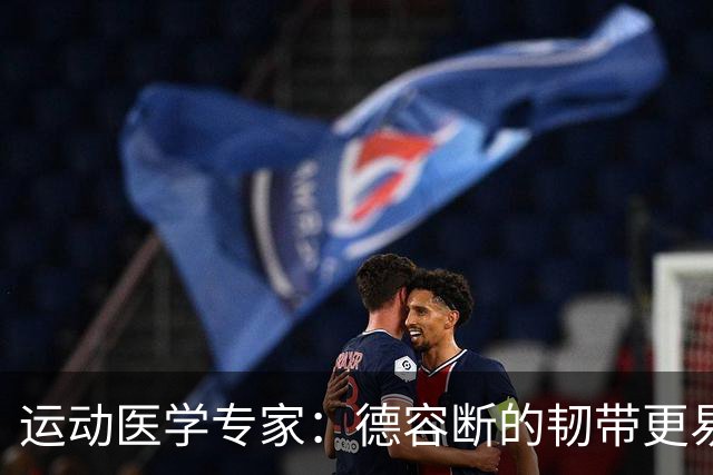 运动医学专家：德容断的韧带更易愈合，但还须评估内侧半月板