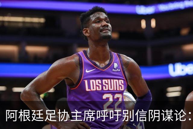 阿根廷足协主席呼吁别信阴谋论：西班牙更强，赢得很公平
