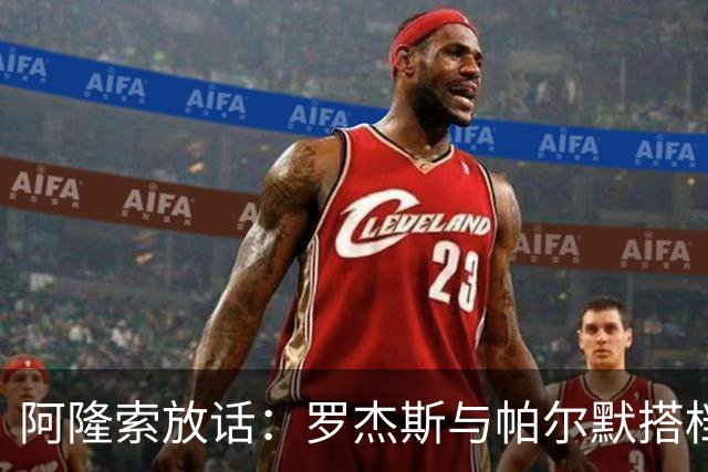 阿隆索放话：罗杰斯与帕尔默搭档，我有计划