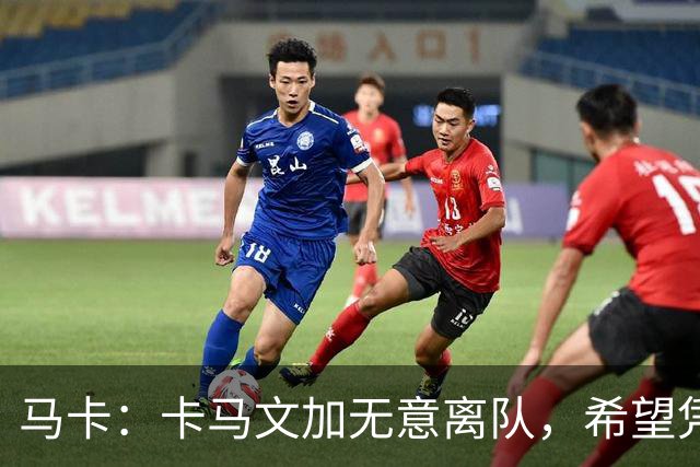 马卡：卡马文加无意离队，希望凭实力赢得穆里尼奥信任