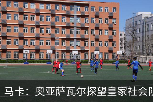马卡：奥亚萨瓦尔探望皇家社会队友，得到雷鸣般掌声与热烈欢呼