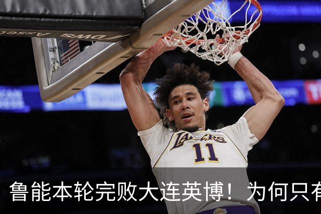 鲁能本轮完败大连英博！为何只有王大雷能得到球迷认可，引发热议