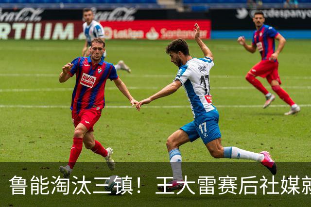 鲁能淘汰三镇！王大雷赛后社媒就向队友提了一个要求，引发热议