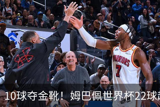 10球夺金靴！姆巴佩世界杯22球超越梅西，创56年纪录
