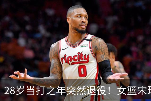 28岁当打之年突然退役！女篮宋珂昕的选择，戳醒无数篮球追梦人