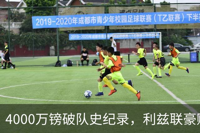 4000万镑破队史纪录，利兹联豪赌曼城门将