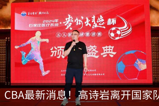CBA最新消息！高诗岩离开国家队，北京首钢外援大换血