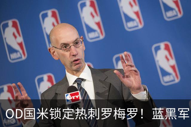 OD国米锁定热刺罗梅罗！蓝黑军团全力推进，4500万欧转会费成关键难题